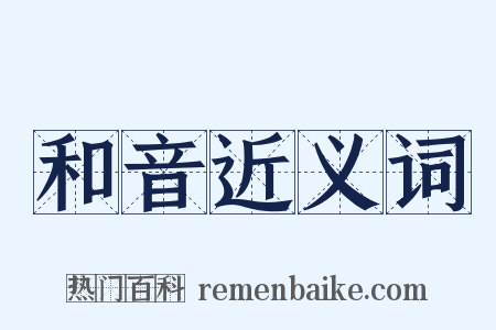 和音近义词是什么意思的图片